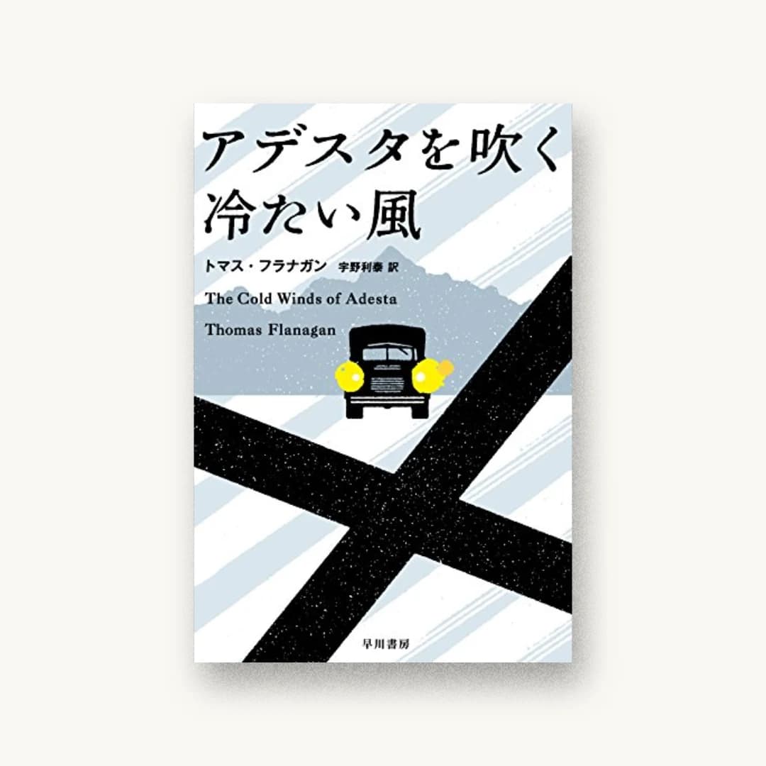 『アデスタを吹く冷たい風』 装丁: 篠田直樹 書影