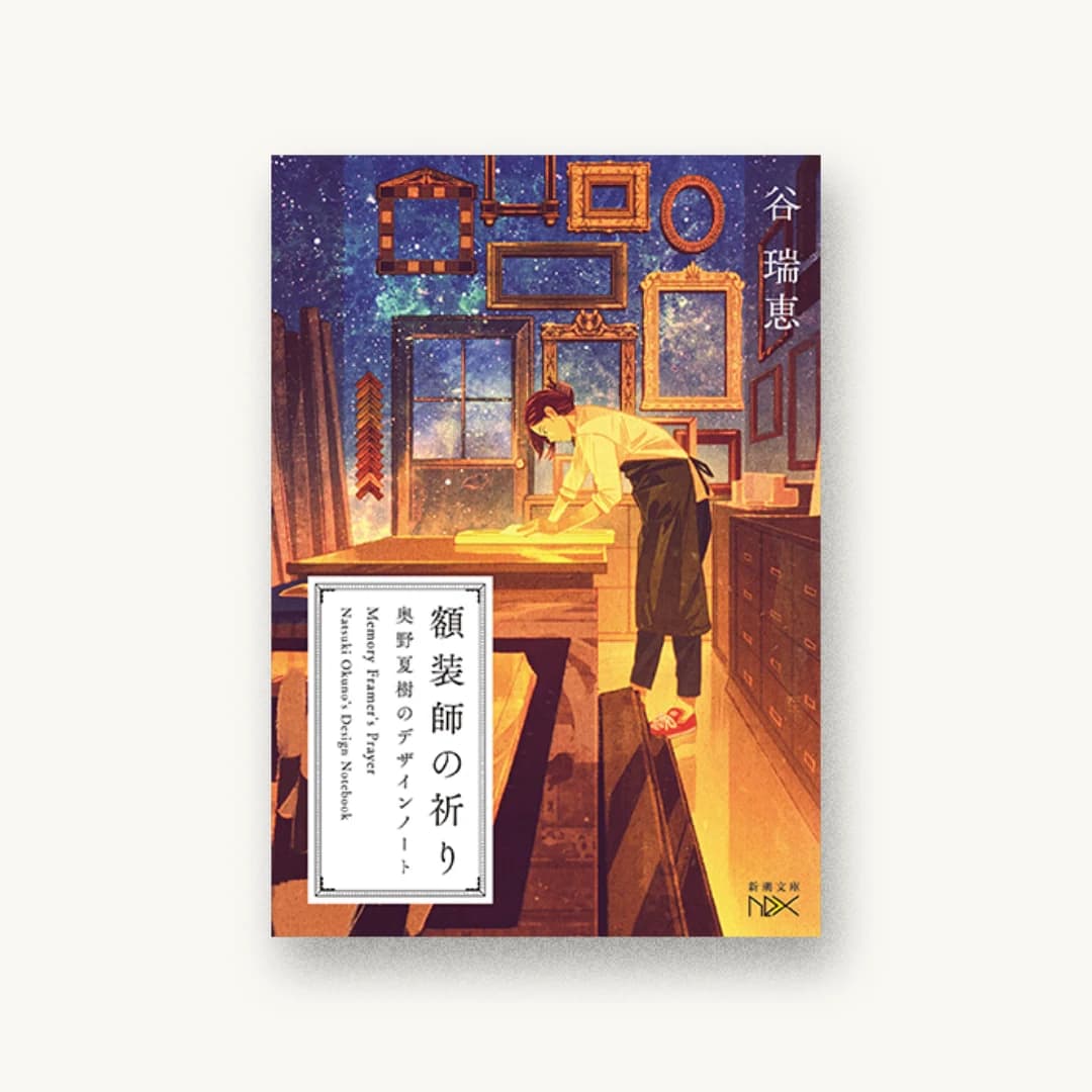 額装師の祈り 奥野夏樹のデザインノート