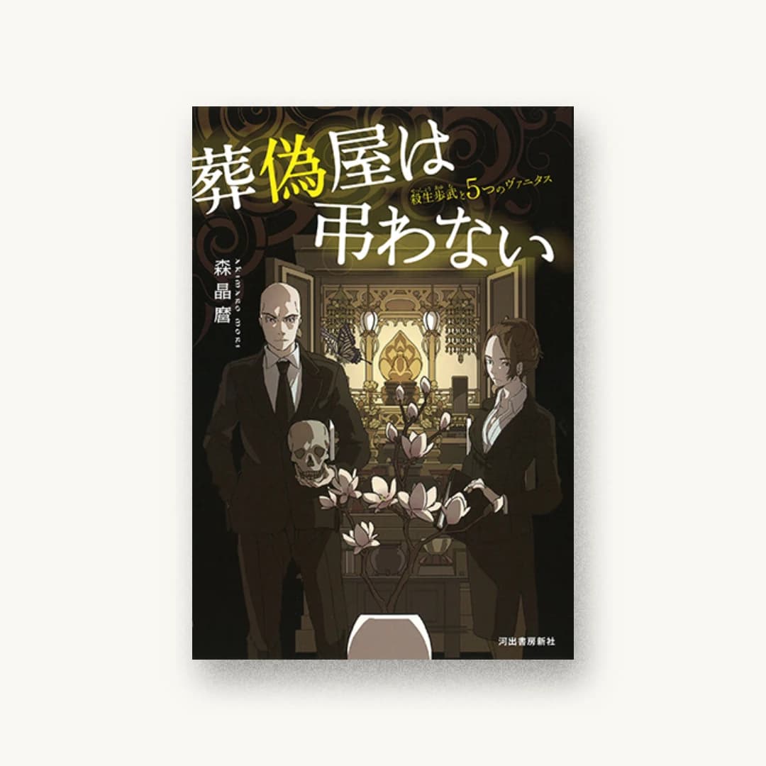 『葬偽屋は弔わない:殺生歩武と5つのヴァニタス』 装丁: 阿部ともみ 書影