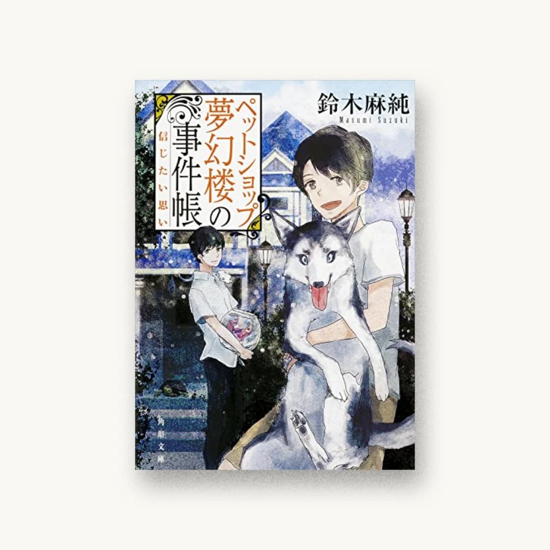 『ペットショップ夢幻楼の事件帳 信じたい思い』 装丁: 大原由衣 書影