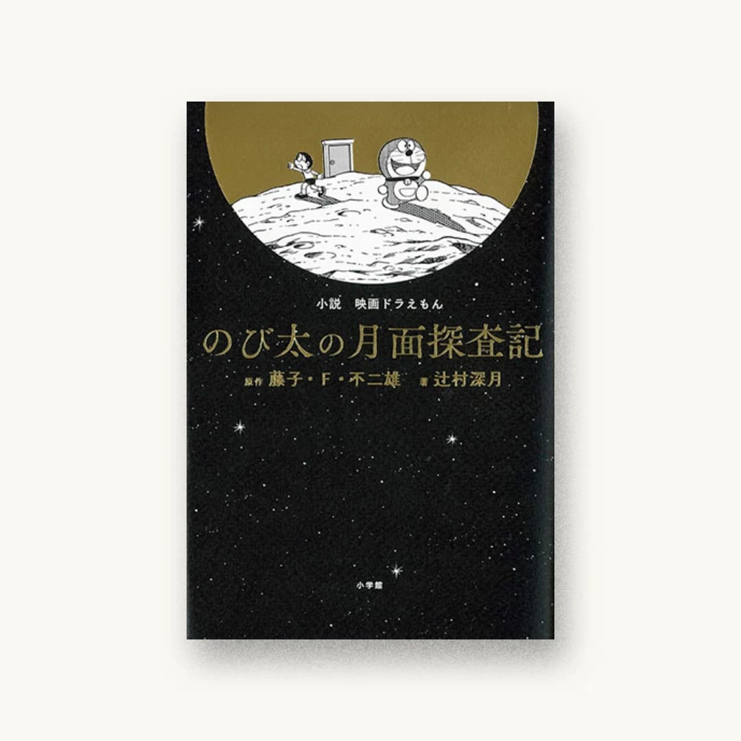 『小説「映画 ドラえもん のび太の月面探査記」』 装丁: 名久井直子 書影