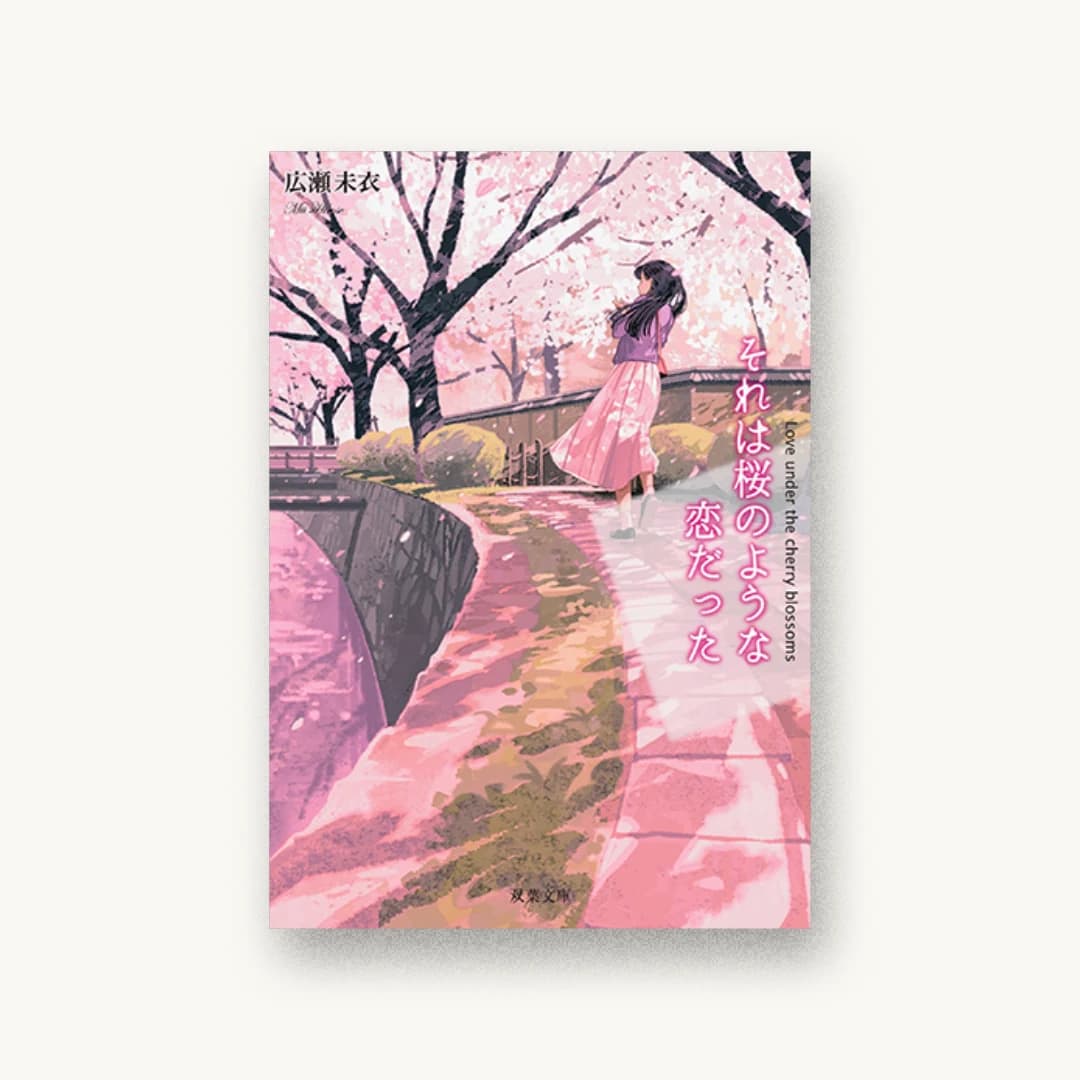 『それは桜のような恋だった』 装丁: 金上倫子 書影