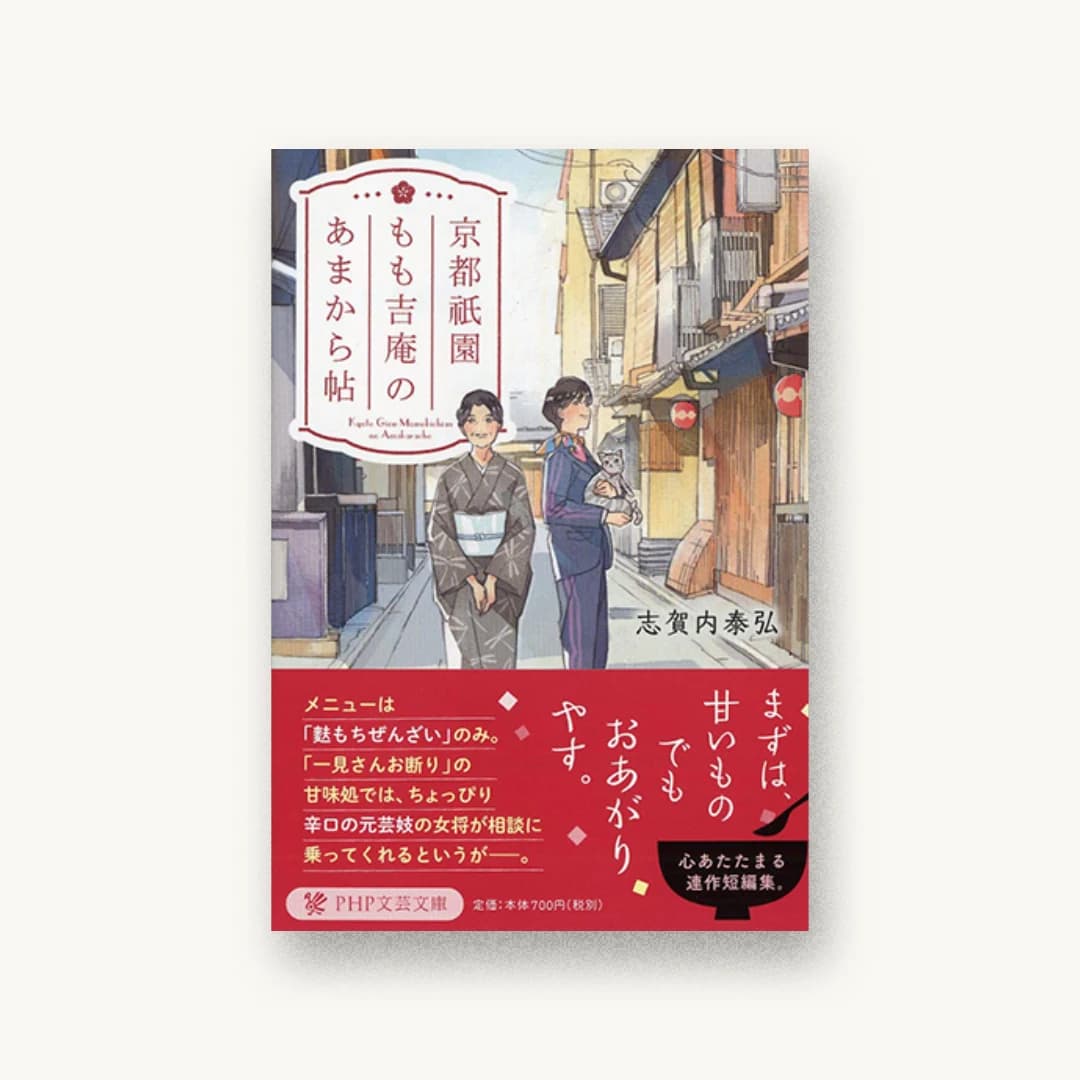 『京都祇園もも吉庵のあまから帖』 装丁: 小川恵子 書影