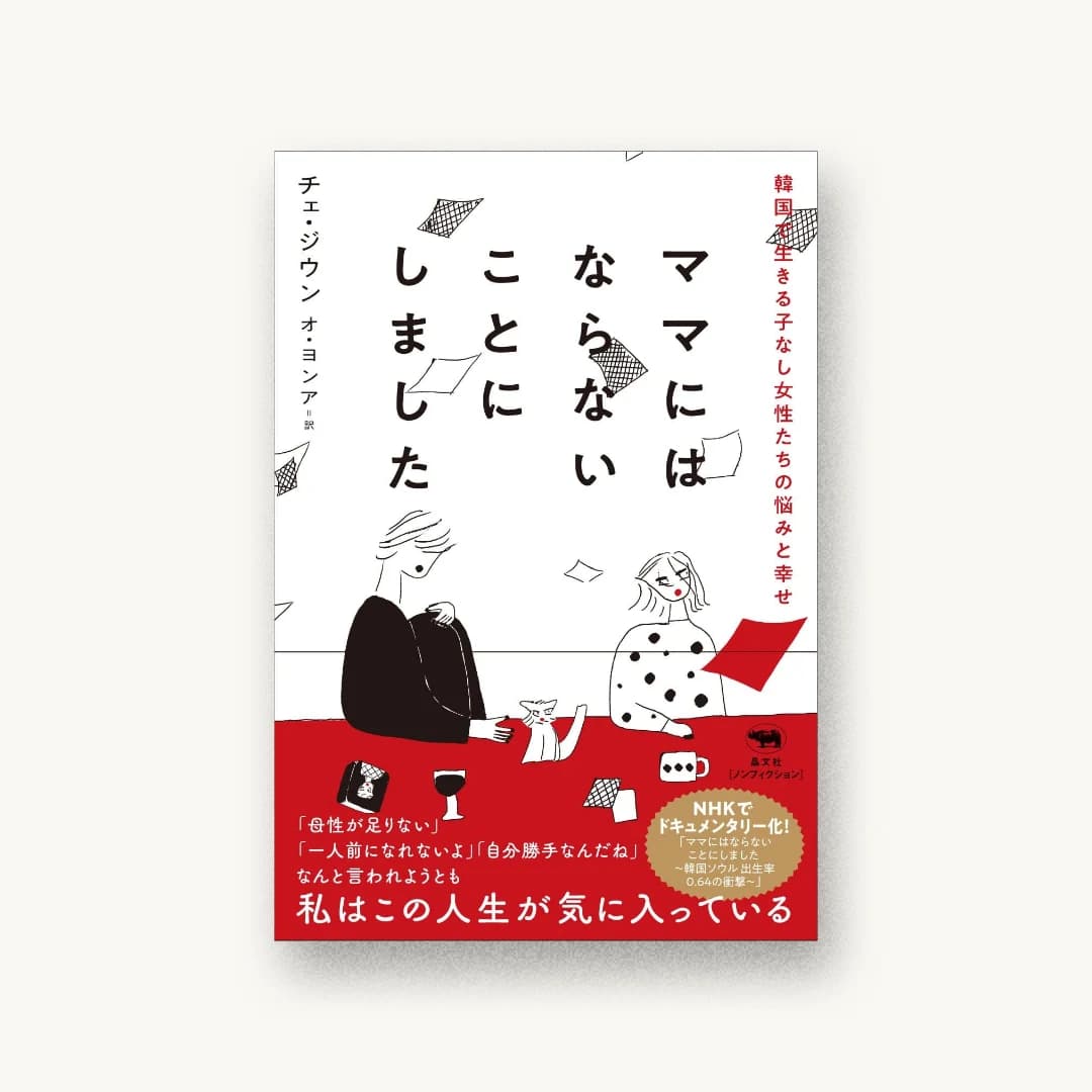 『ママにはならないことにしました 韓国で生きる子なし女性たちの悩みと幸せ』 装丁: 鳴田小夜子 書影