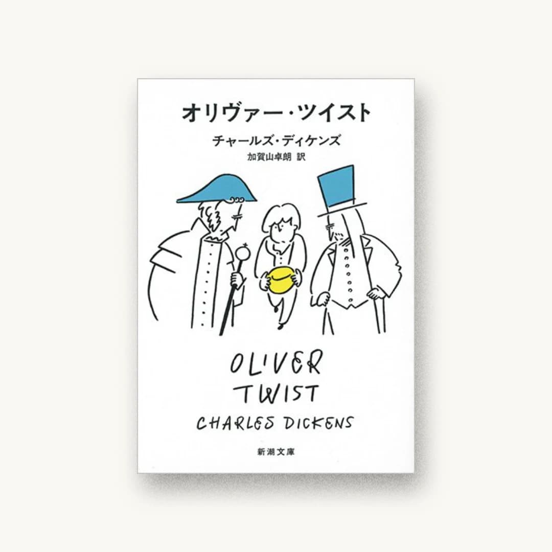 『オリヴァー・ツイスト』 装丁: 新潮社装幀室 書影