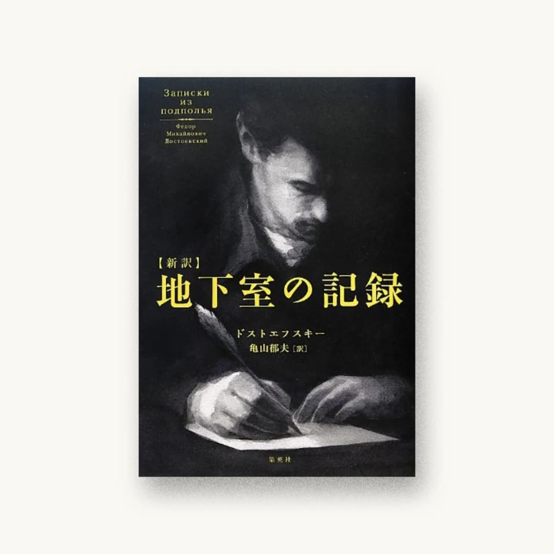 『新訳 地下室の記録』 装丁: 大久保伸子 書影