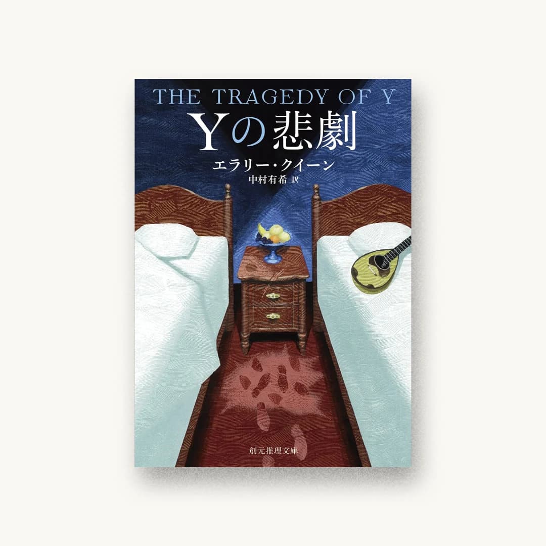 『Yの悲劇 新訳版』 装丁: 内海由 書影