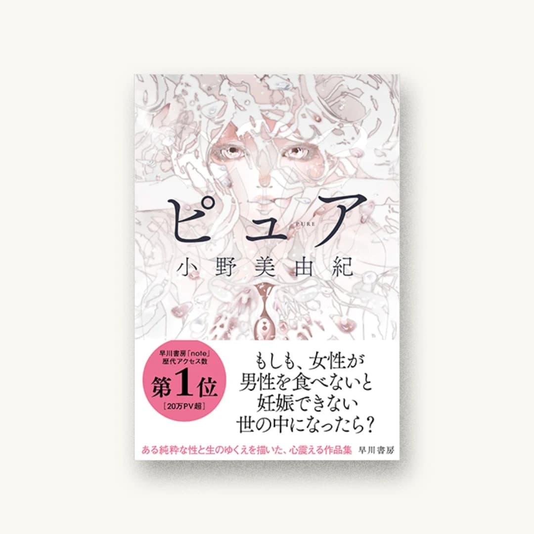 『ピュア』 装丁: 早川書房デザイン室 書影