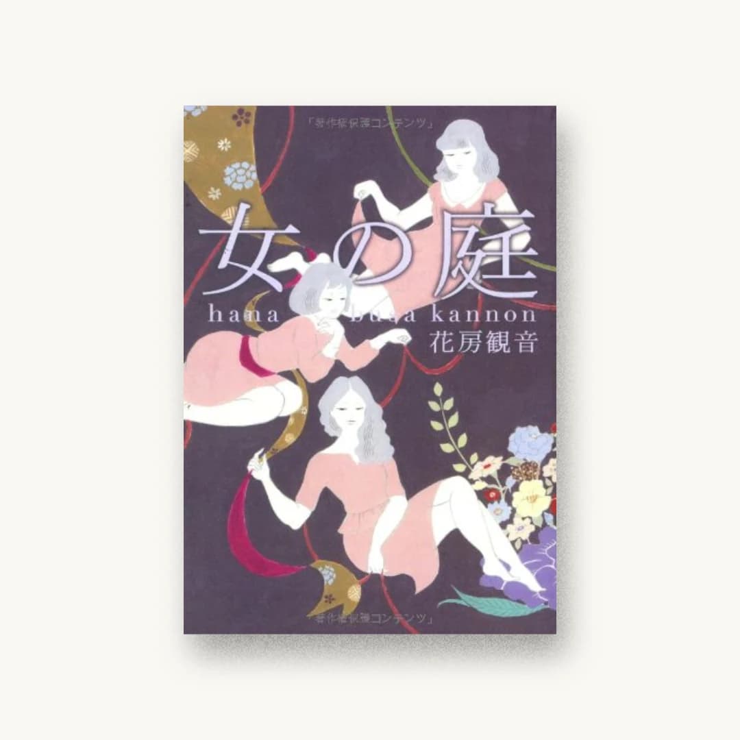 『女の庭』 装丁: 大久保伸子 書影