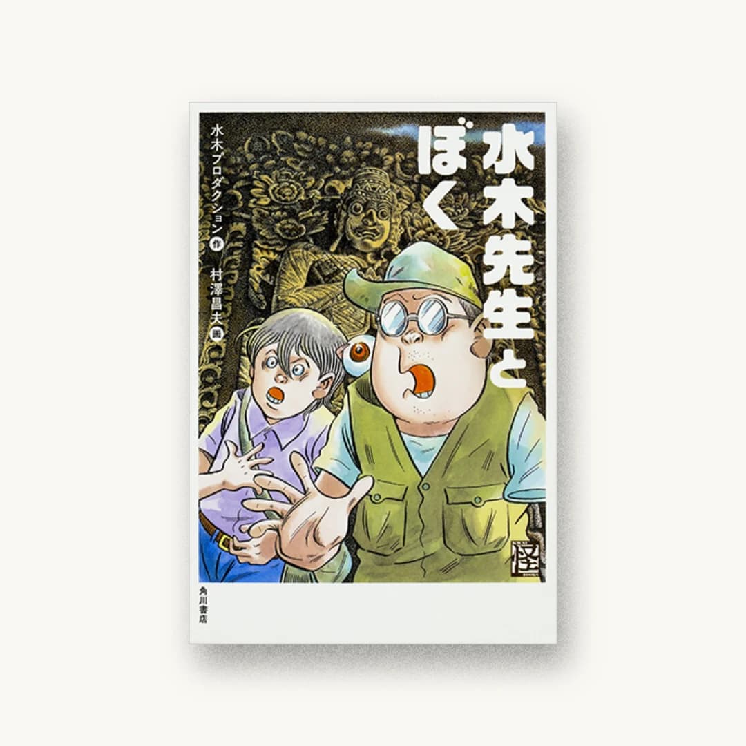 『水木先生とぼく』 装丁: 坂詰佳苗 書影