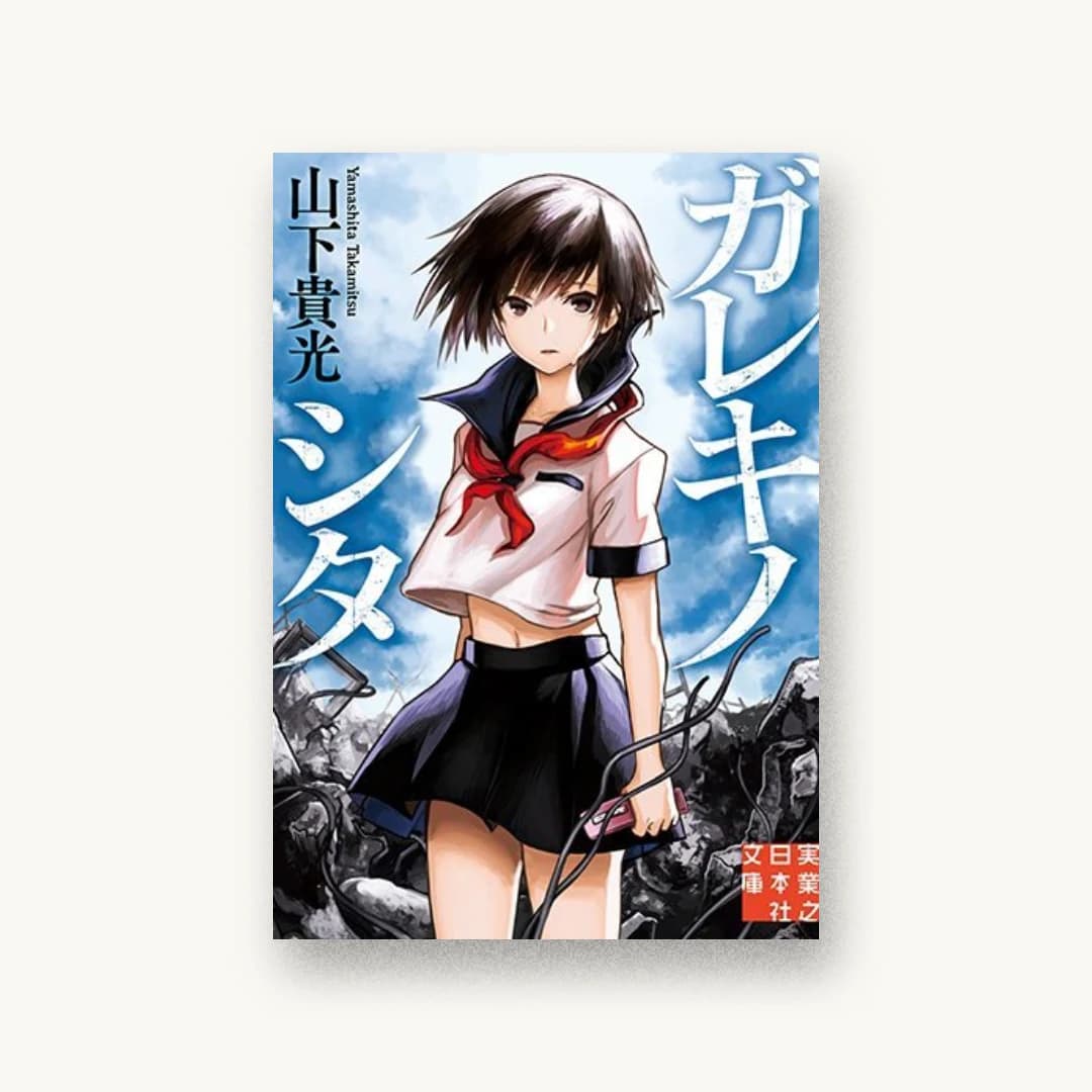 『ガレキノシタ』 装丁: AFTERGLOW 書影