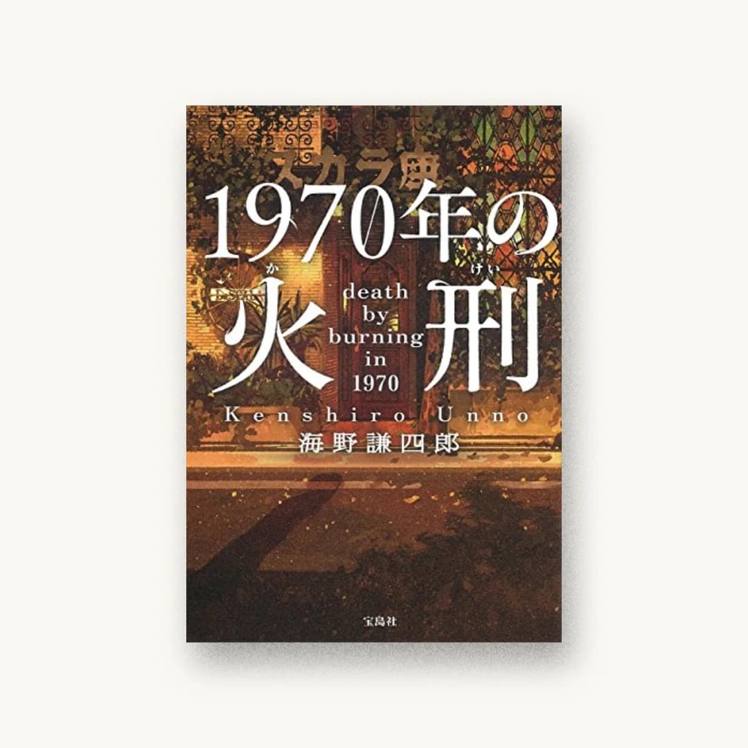 『1970年の火刑』 装丁: 菊池祐 書影