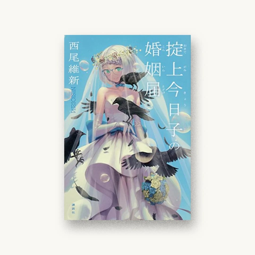 『掟上今日子の婚姻届』 装丁: Veia 書影