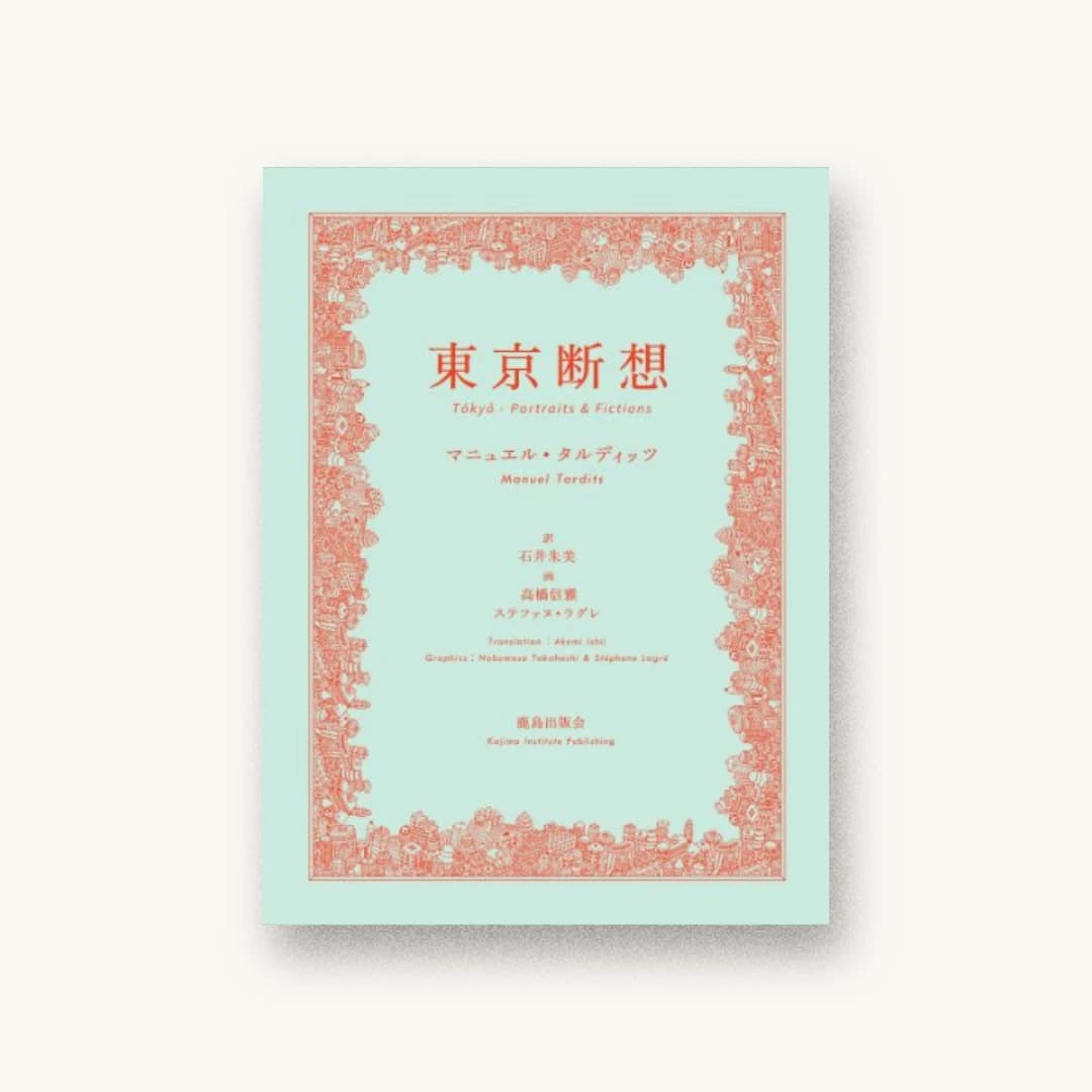『東京断想』 装丁: 加藤賢策+内田あみか 書影