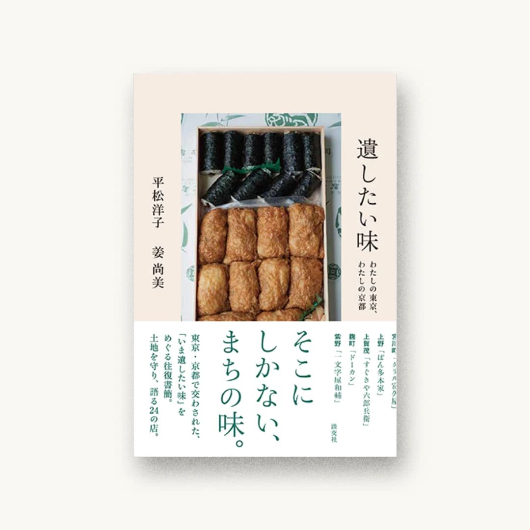 『遺したい味 わたしの東京、わたしの京都』 装丁: 有山達也 岩渕恵子 中本ちはる 書影