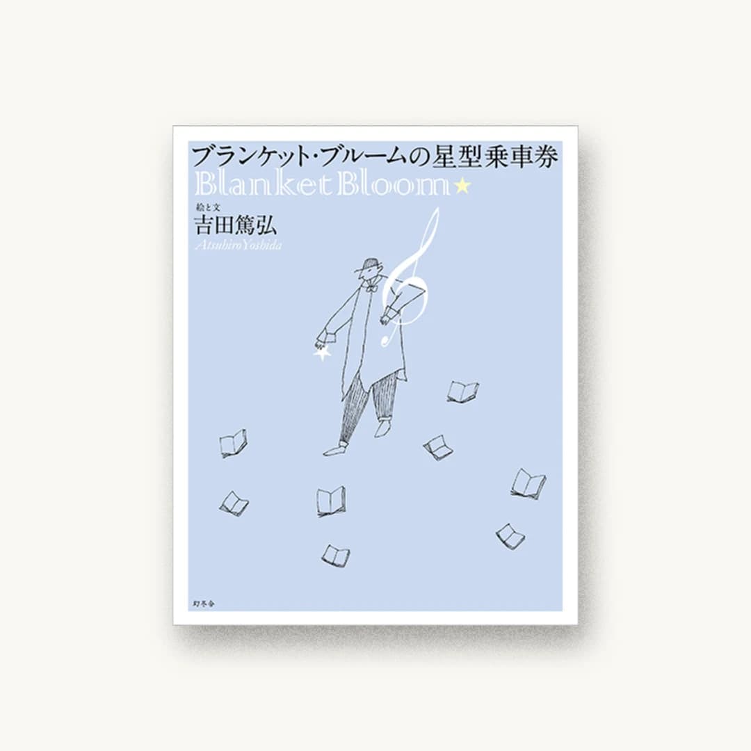 『ブランケット・ブルームの星型乗車券』 装丁: 吉田浩美+吉田篤弘+エヴィング商會 書影