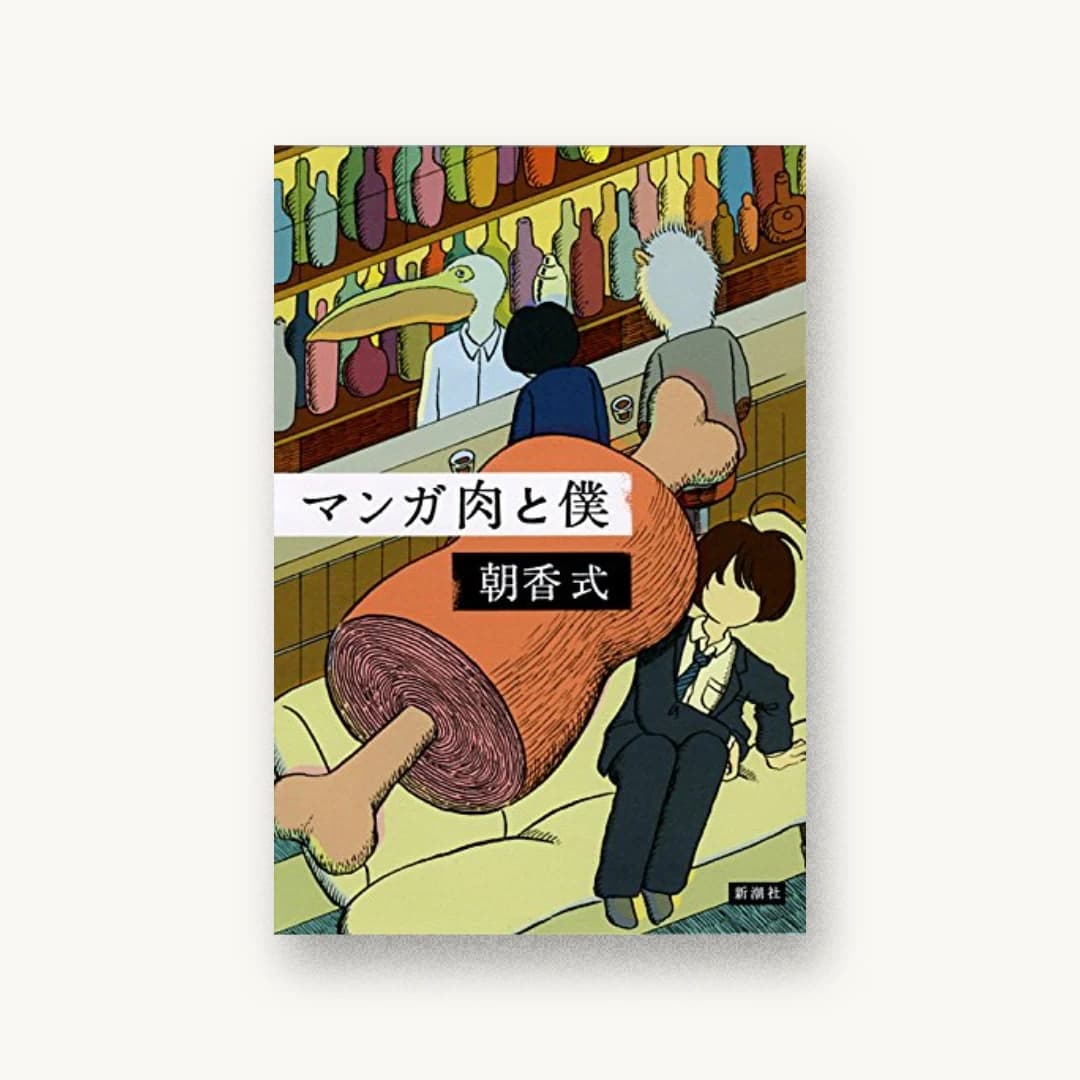 『マンガ肉と僕』 装丁: 新潮社装幀室 書影