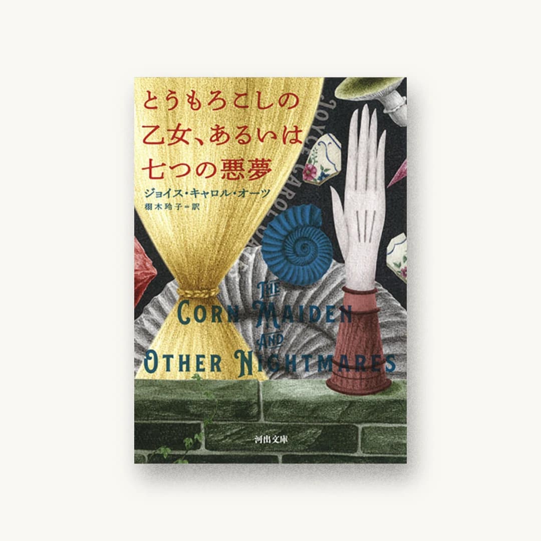 『とうもろこしの乙女、あるいは七つの悪夢』 装丁: 名久井直子 書影