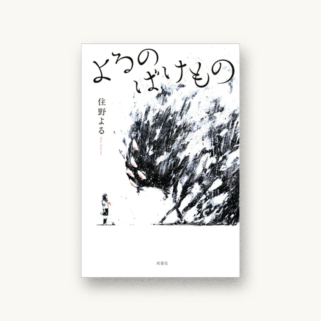 『よるのばけもの』 装丁: bookwall 書影