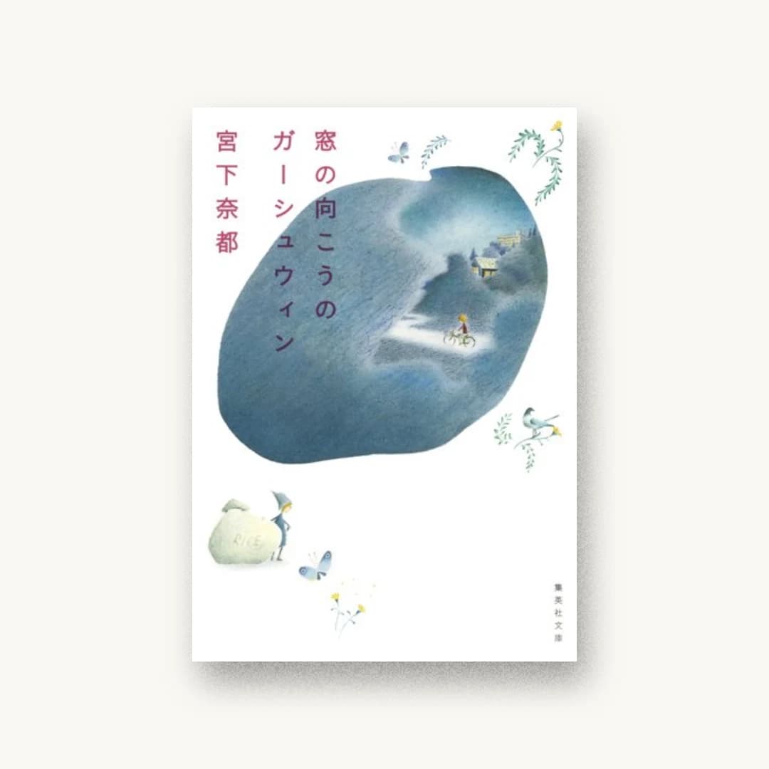 『窓の向こうのガーシュウィン』 装丁: 名久井直子 書影