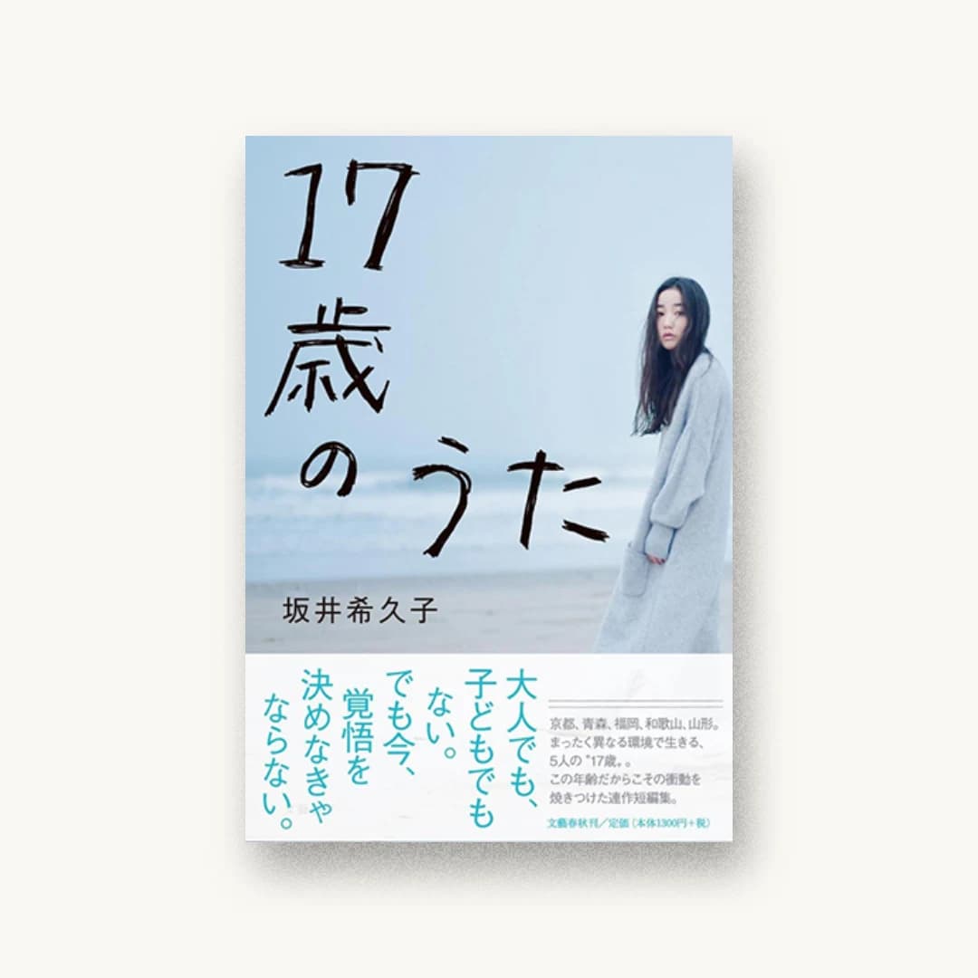 『17歳のうた』 装丁: Akiko Okubo 書影
