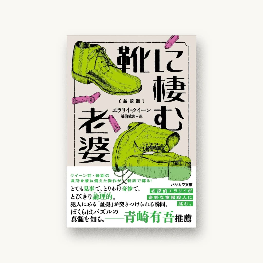 『靴に棲む老婆〔新訳版〕』 装丁: albireo 書影