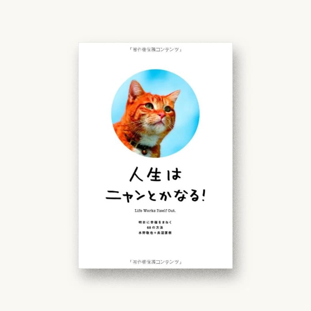 『人生はニャンとかなる!』 装丁: 寄藤文平 北谷彩夏 杉山健太郎 書影