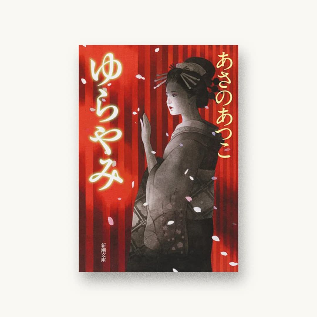 『ゆらやみ』 装丁: 新潮社装幀室 書影