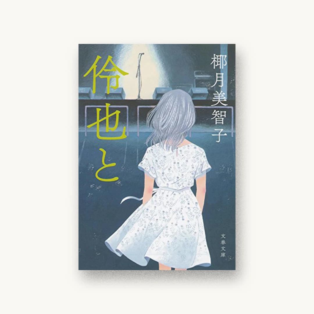 『伶也と』 装丁: 野中深雪 書影