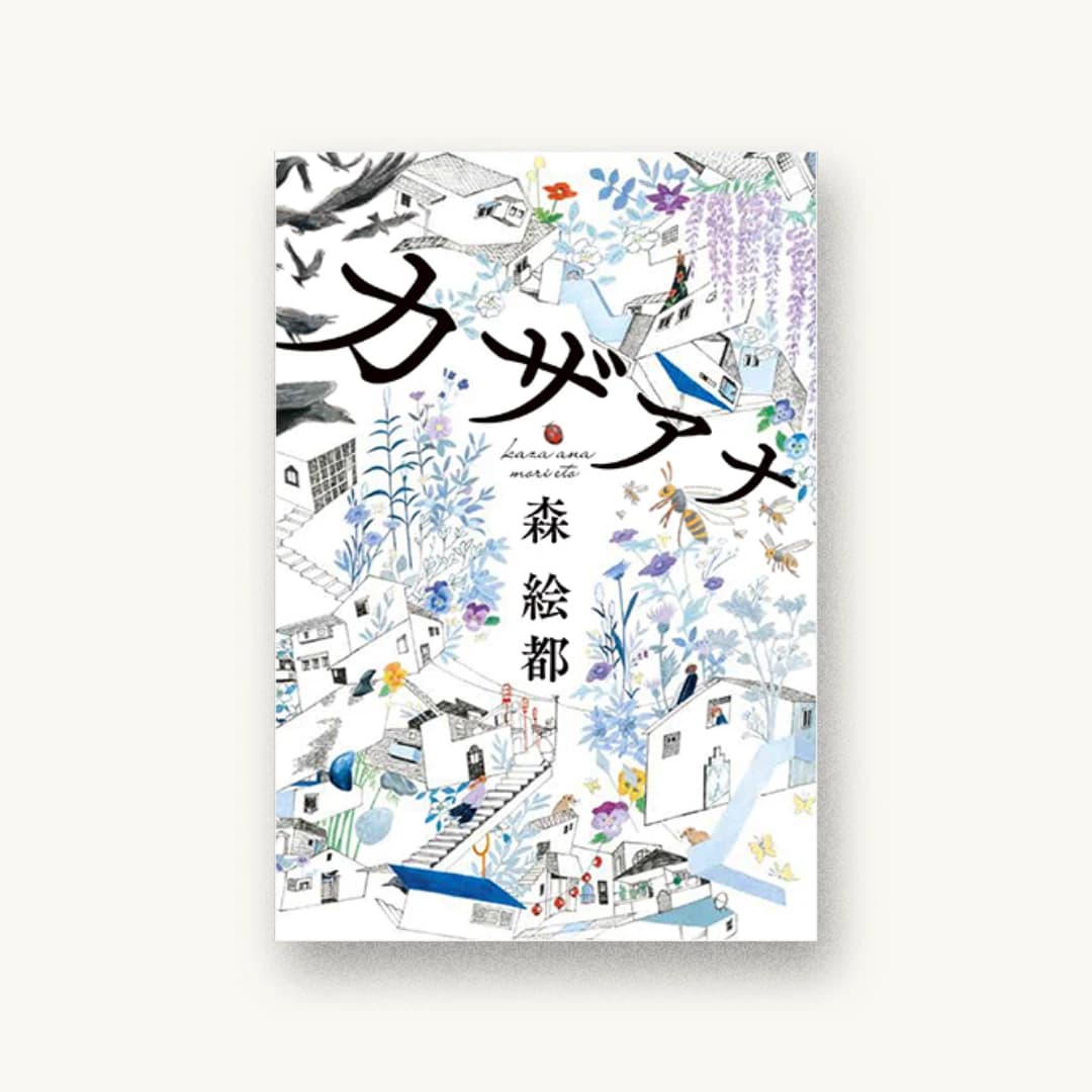 『カザアナ』 装丁: 田中久子 書影