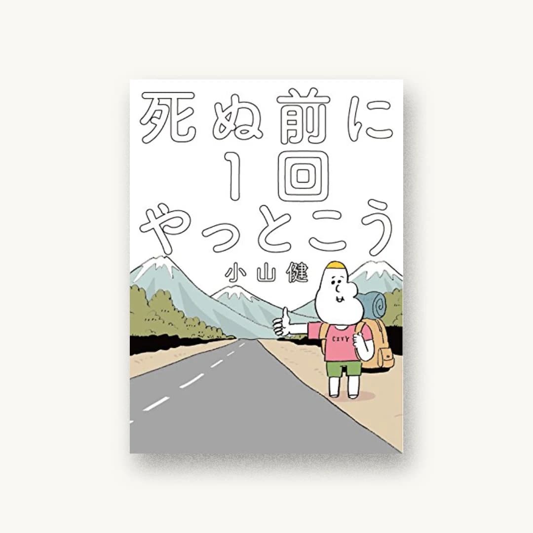 『死ぬ前に1回やっとこう』 装丁: 名久井直子 書影
