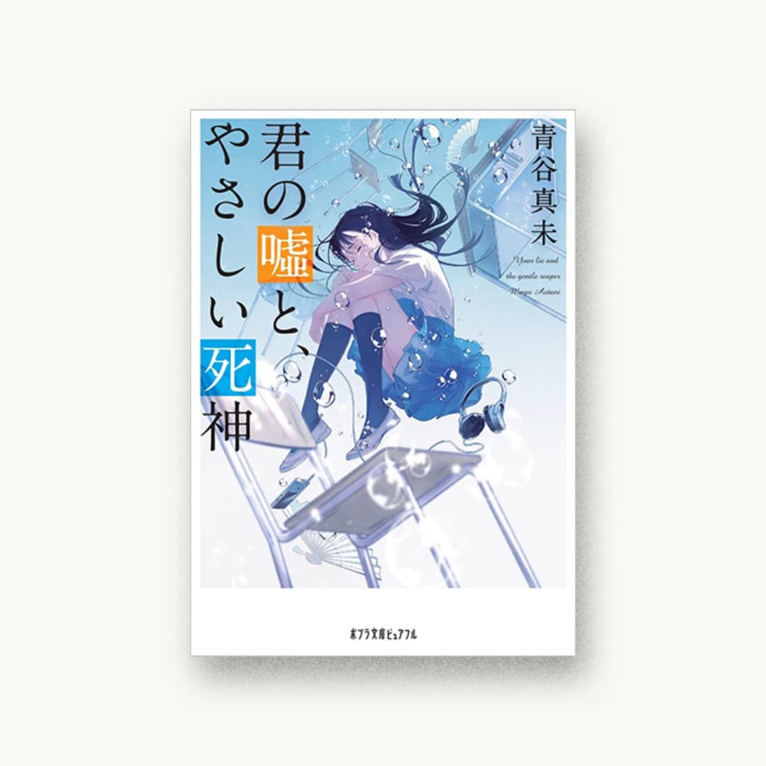 『君の嘘と、やさしい死神』 装丁: 西村弘美 書影
