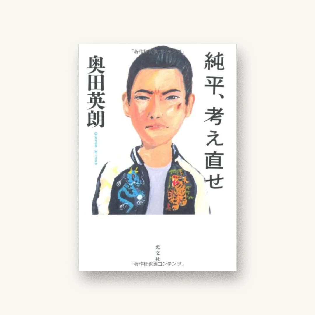 『純平、考え直せ』 装丁: 高柳雅人 書影