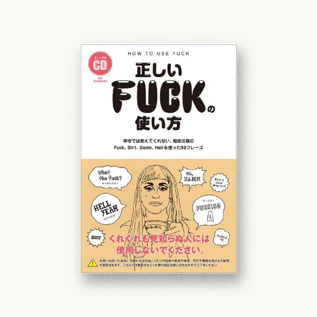 正しいFUCKの使い方