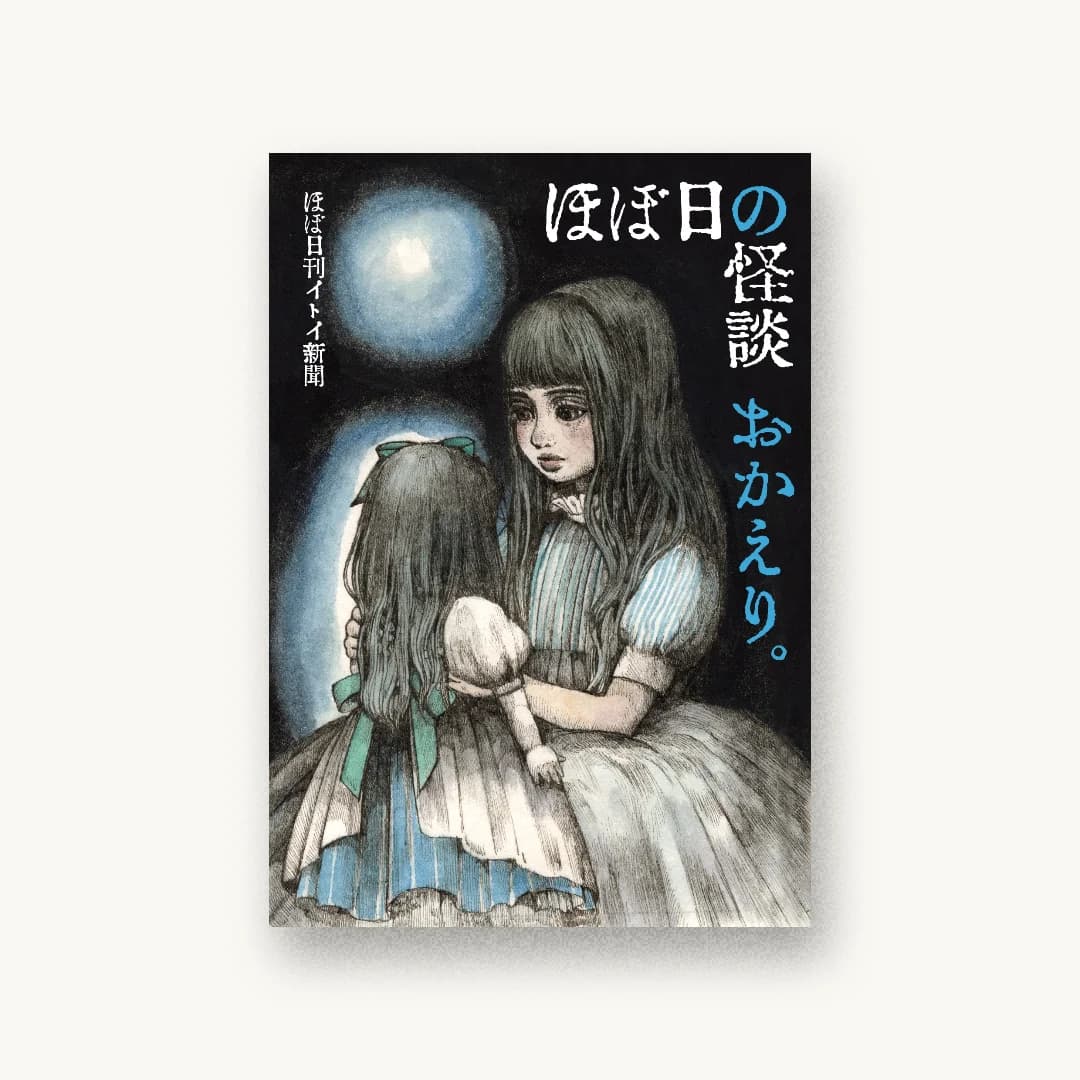『ほぼ日の怪談 おかえり。』 装丁: 清水肇 書影