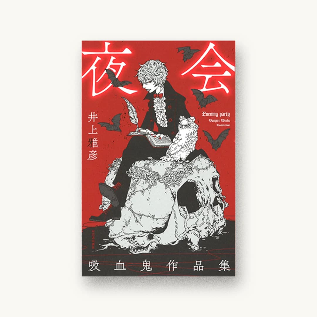 『夜会(吸血鬼作品集)』 装画: ミキワカコ+吉田友美 書影