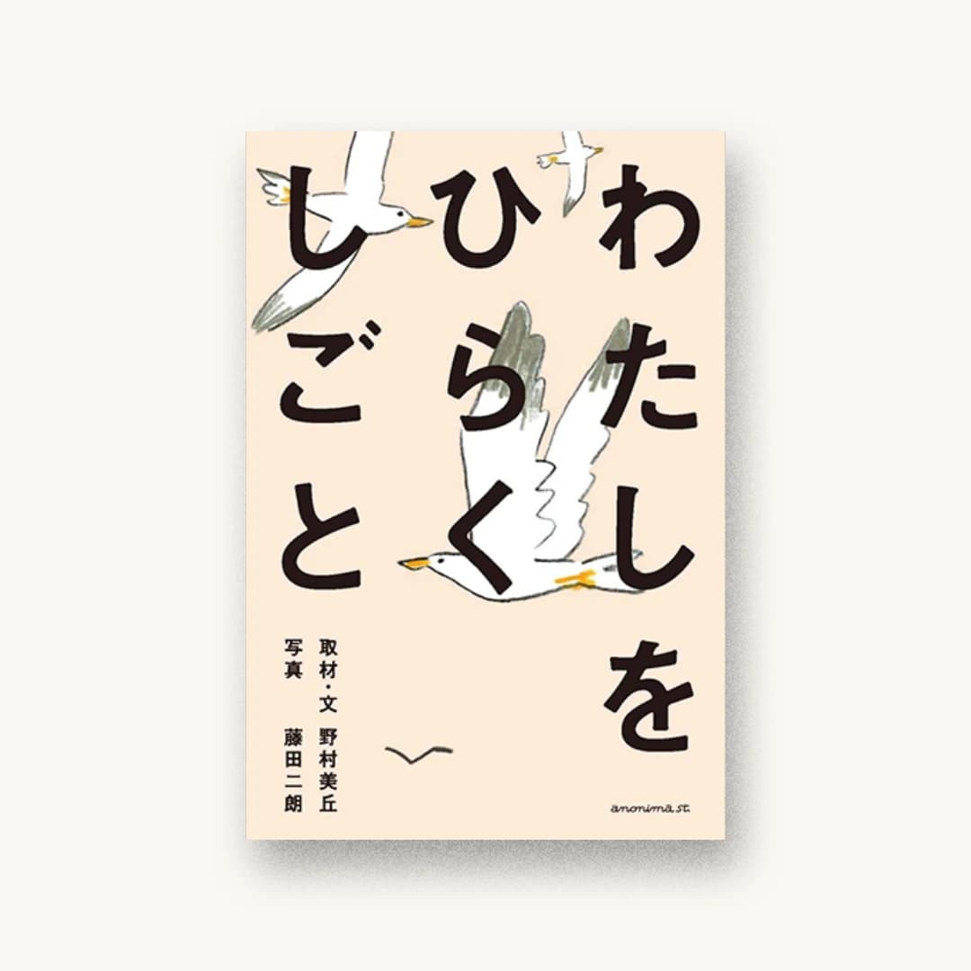 わたしをひらくしごと