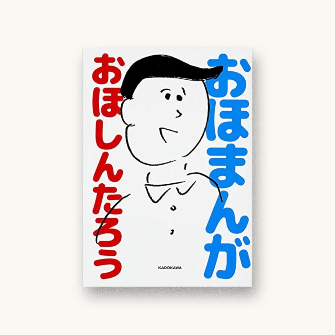 『おほまんが』 装丁: 川名潤 書影