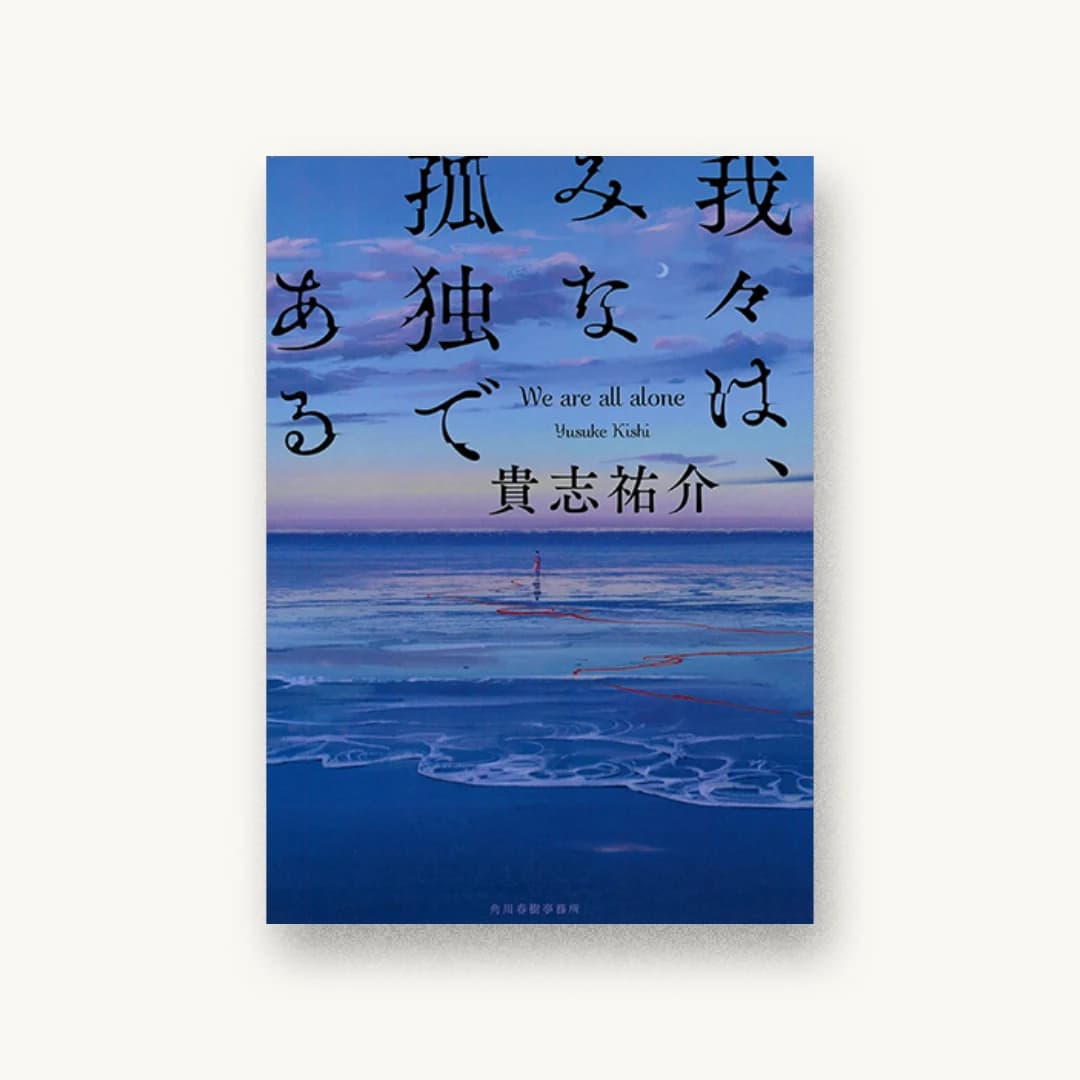 『我々は、みな孤独である』 装丁: 鈴木久美 書影