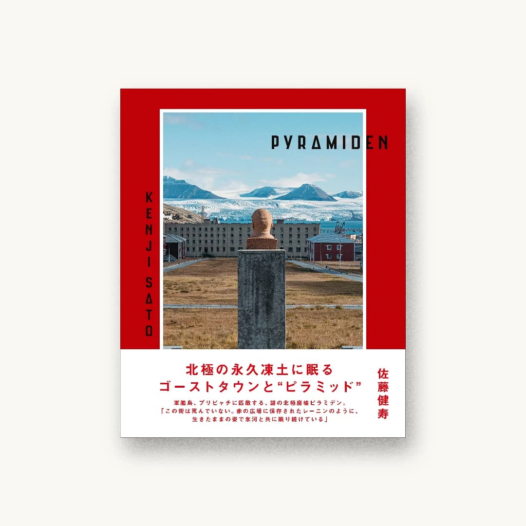 『PYRAMIDEN』 装丁: 大島依提亜 書影