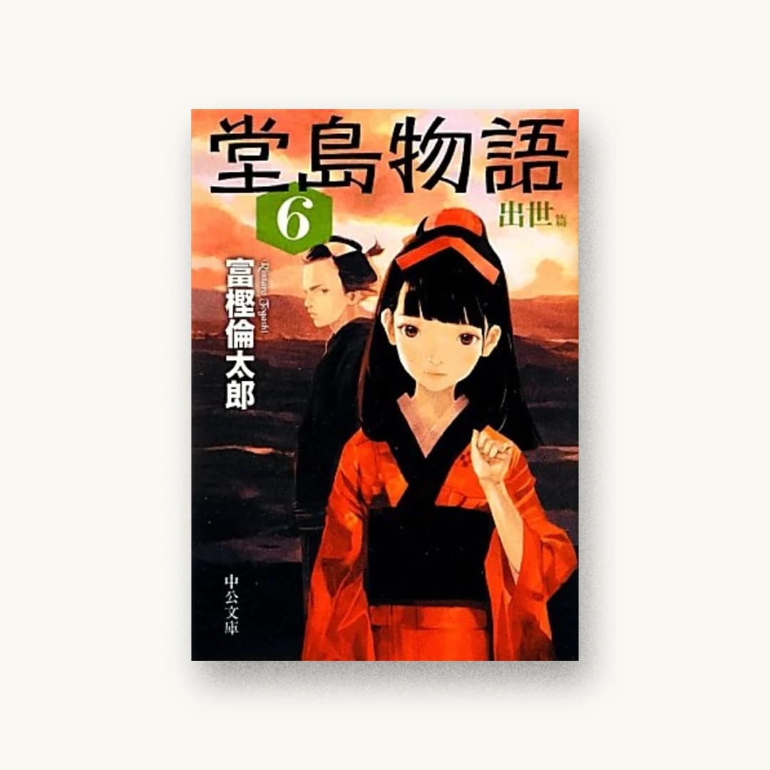 『堂島物語(6)出世篇』 装丁: bookwall 書影