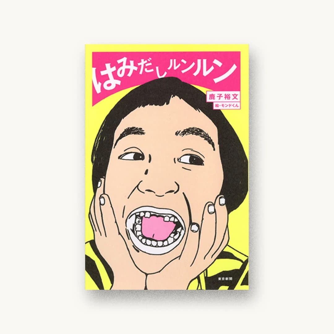 『はみだしルンルン』 装丁: 中村健 書影