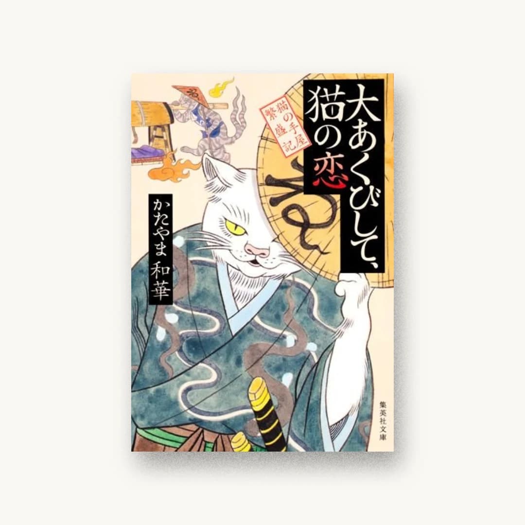 『大あくびして、猫の恋 猫の手屋繁盛記』 装丁: 成見紀子 書影