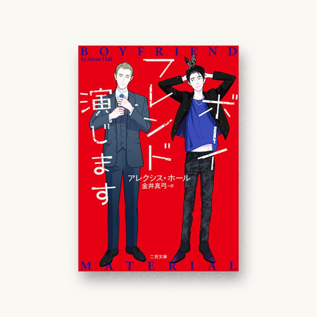 ボーイフレンド演じます