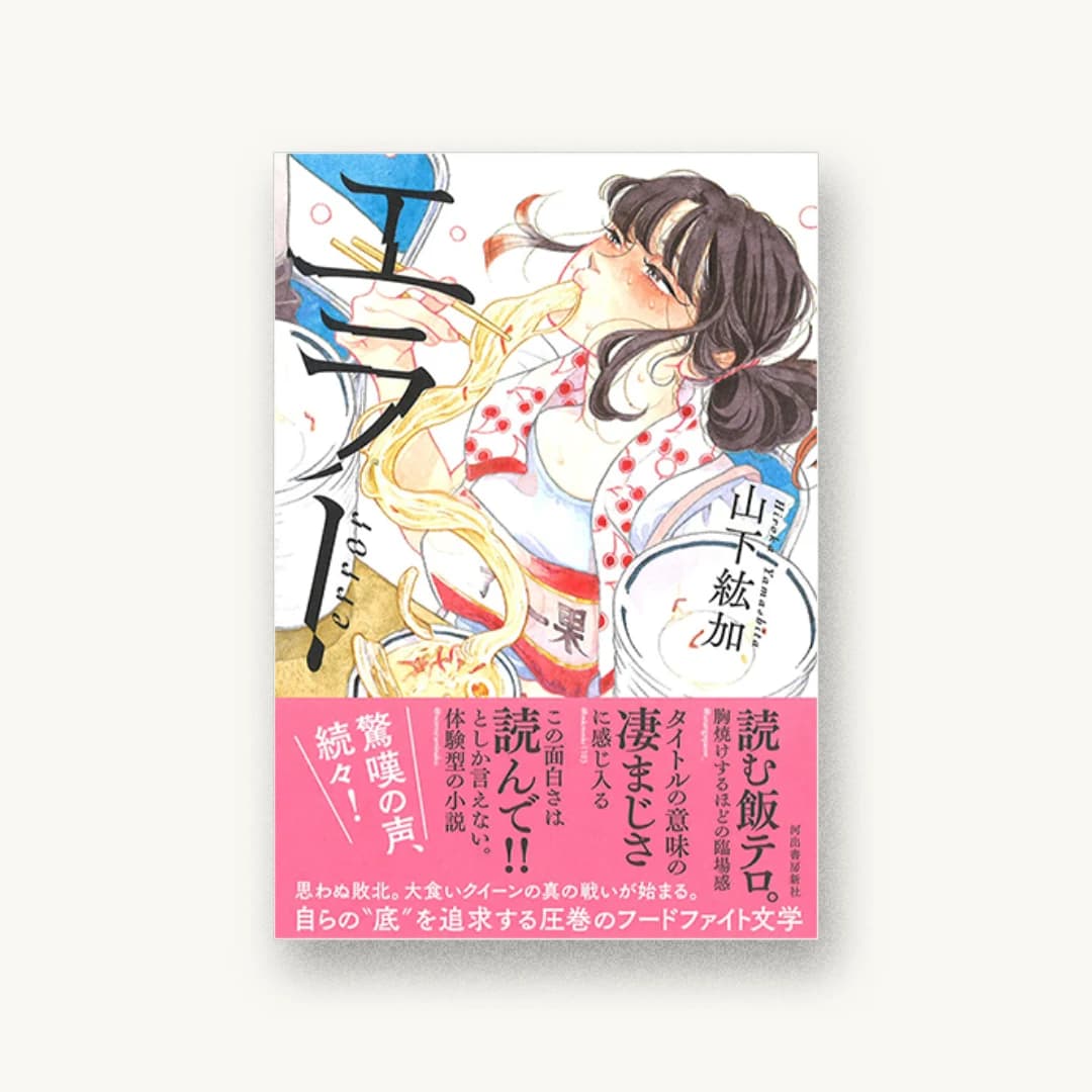 『エラー』 装丁: 山影麻奈 書影