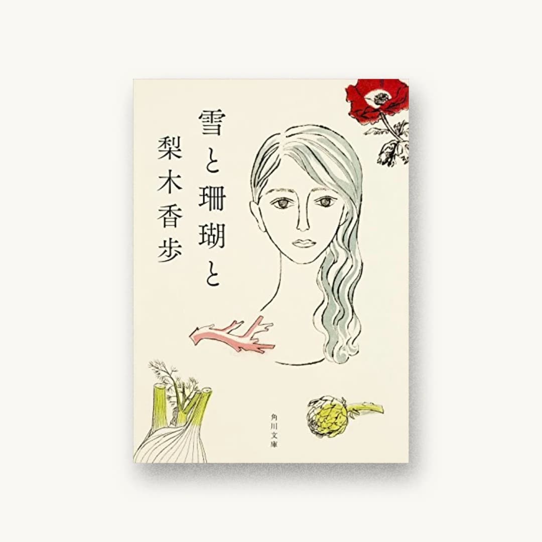 『雪と珊瑚と』 装丁: 名久井直子 書影