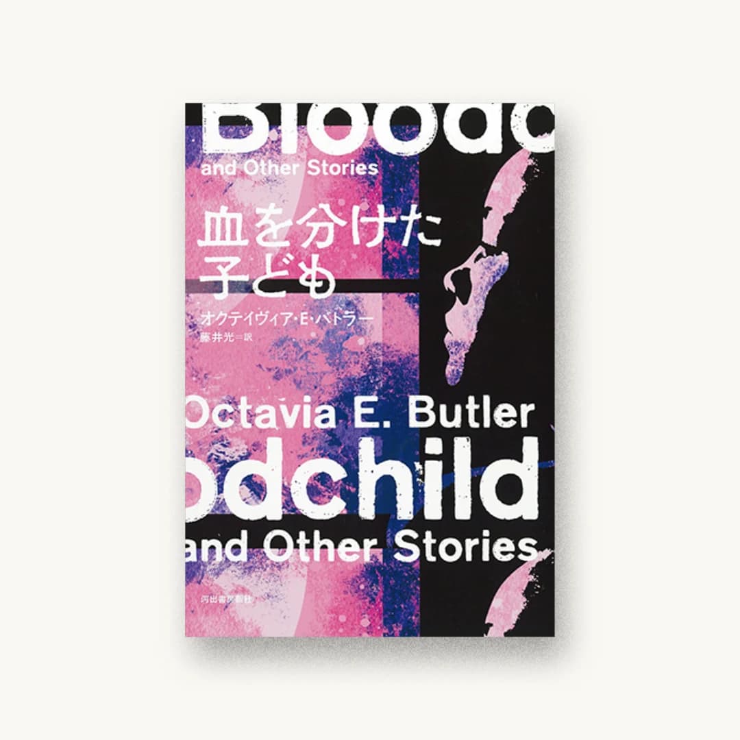 『血を分けた子ども』 装丁: 川名潤 書影