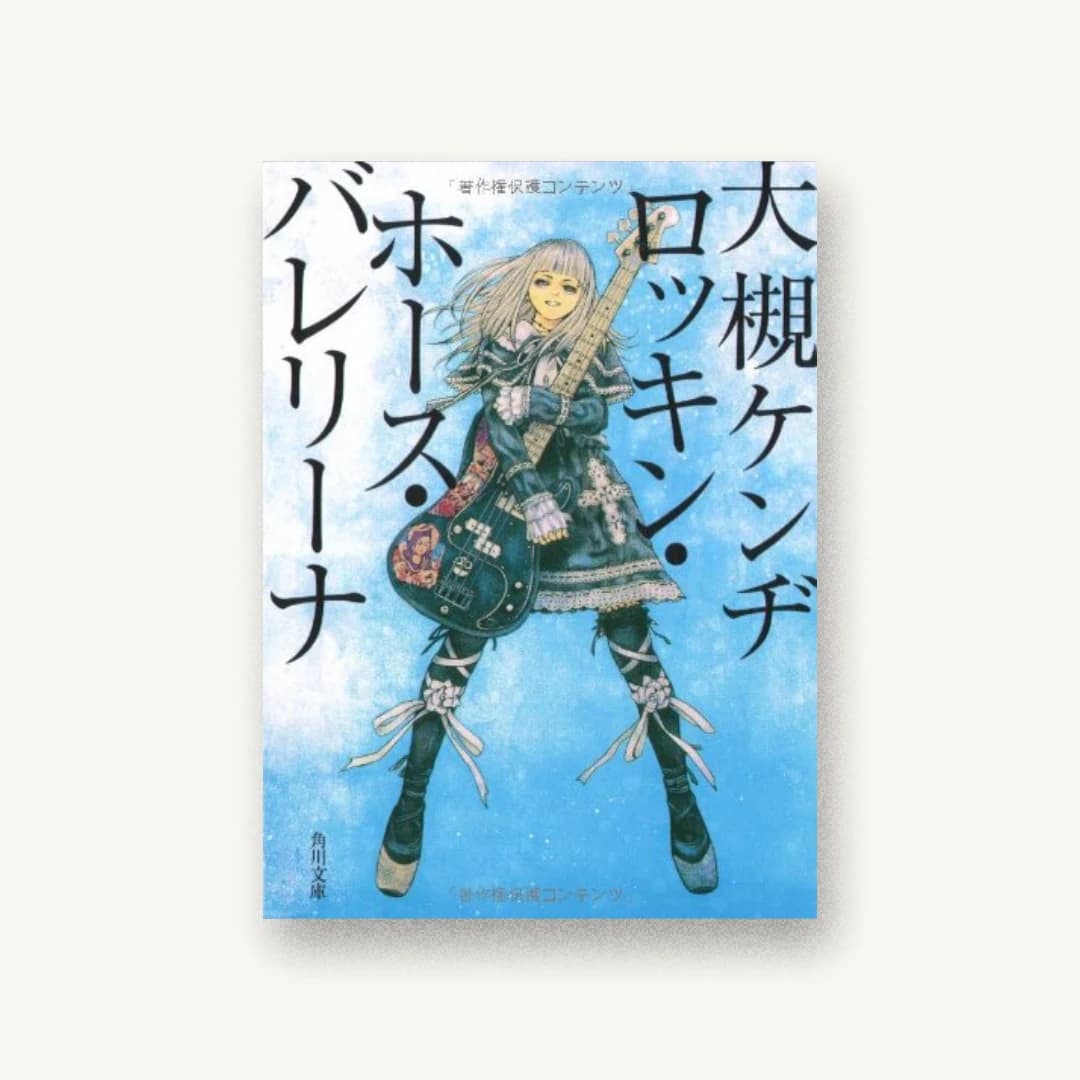 『ロッキン・ホース・バレリーナ』 装丁: 鈴木久美 書影