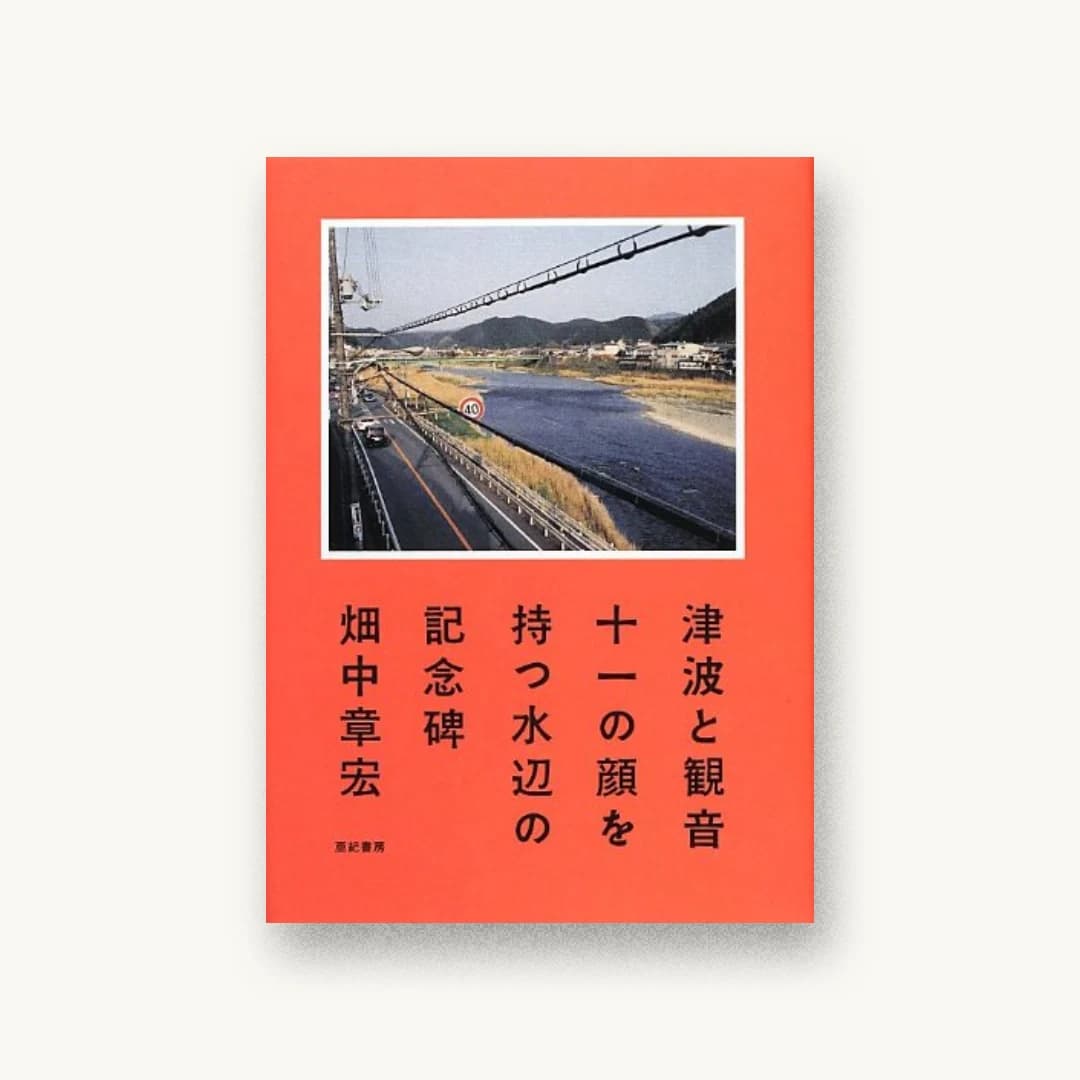 『津波と観音』 装丁: 寄藤文平+鈴木千佳子+文平銀座 書影