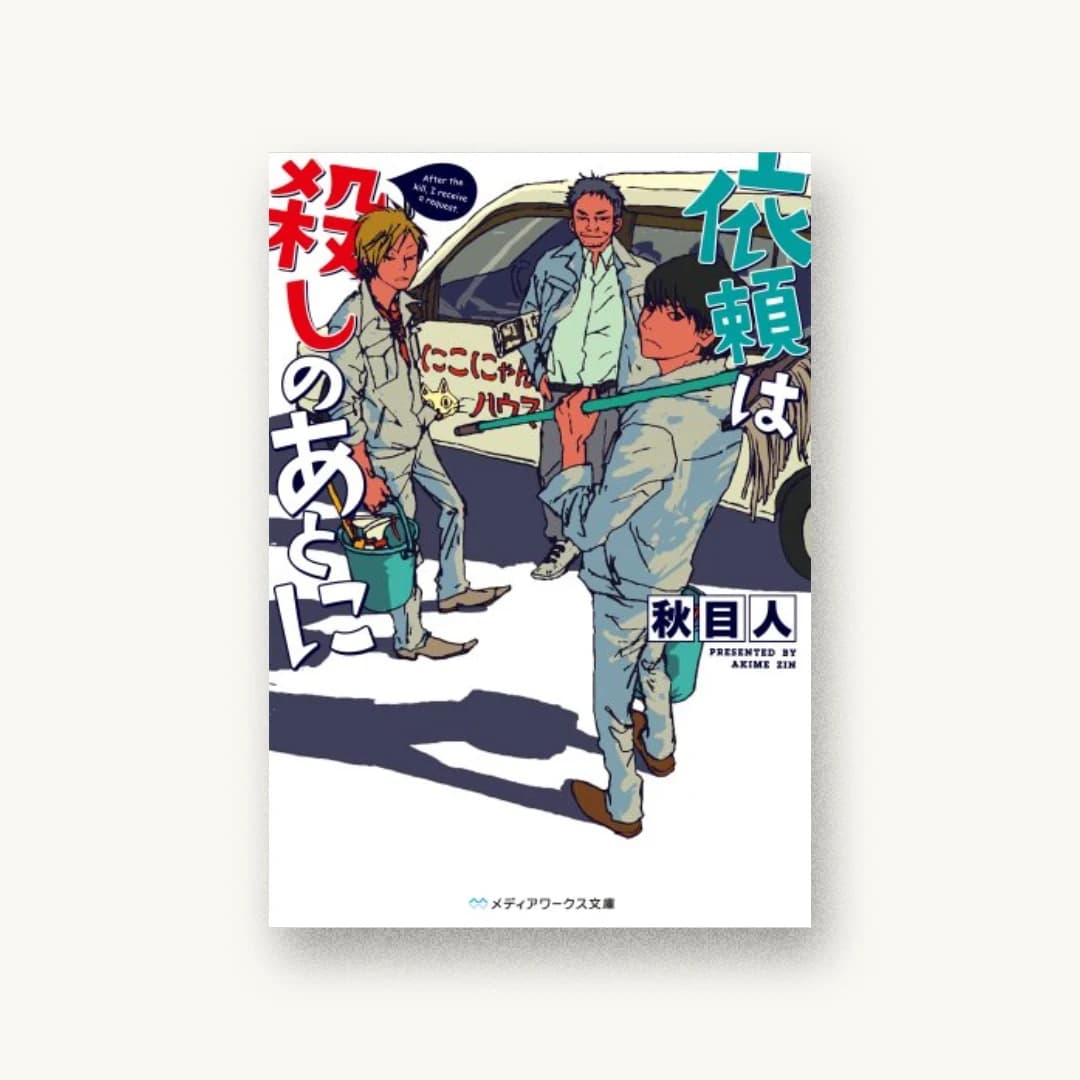 『依頼は殺しのあとに』 装丁: AFTERGLOW 書影